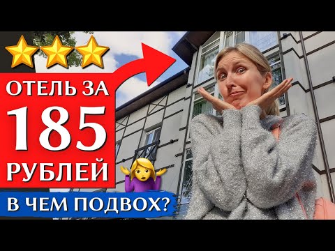 ЗЕЛЕНОГРАДСК: Отель за копейки | Сняла номер по цене завтрака, гостиница 3*, Калининградская область