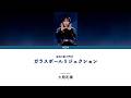 시키짱의 생일을 축하합니다🎉大熊和奏(오오쿠마 와카나) 'ガラスボールリジェクション' liella unit live ver [일어/발음/한글]
