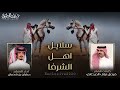 سلايل اهل الشرفا الدياحين حمران النواظر كلمات فيصل نياف الديحاني اداء جفران بن هضبان