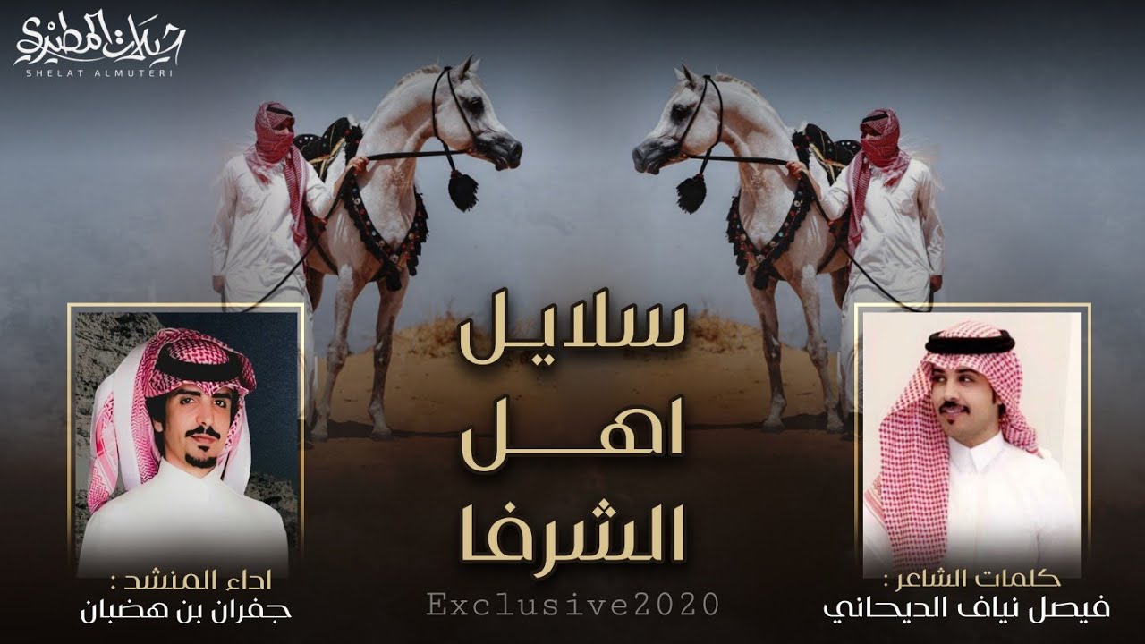 سلايل اهل الشرفا - الدياحين - حمران النواظر 👏🔥| كلمات فيصل نياف الديحاني - اداء جفران بن هضبان