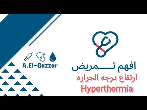 ارتفاع درجه الحراره وطرق علاجها والاخطاء الشائعه فى علاجها