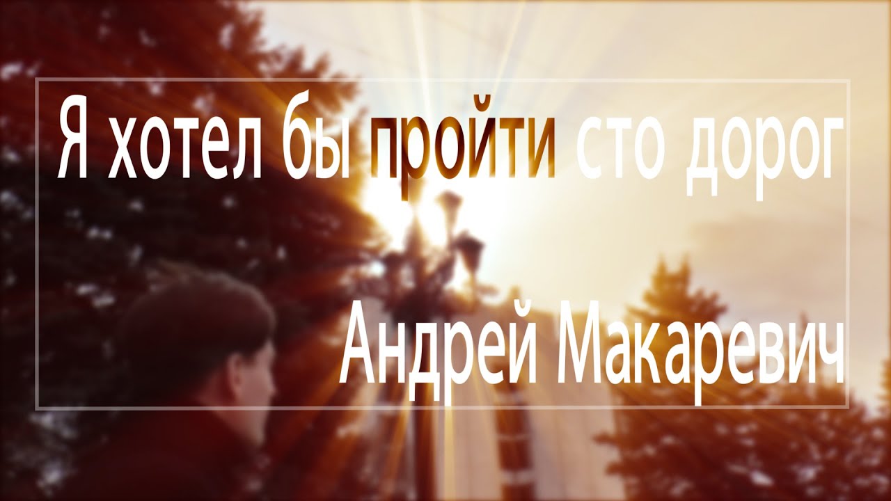 Пройти сто дорог. Макаревич я хотел бы пройти. СТО дорог Макаревич. Мне бы пройти СТО дорог. Я хотел бы пройти СТО дорог.