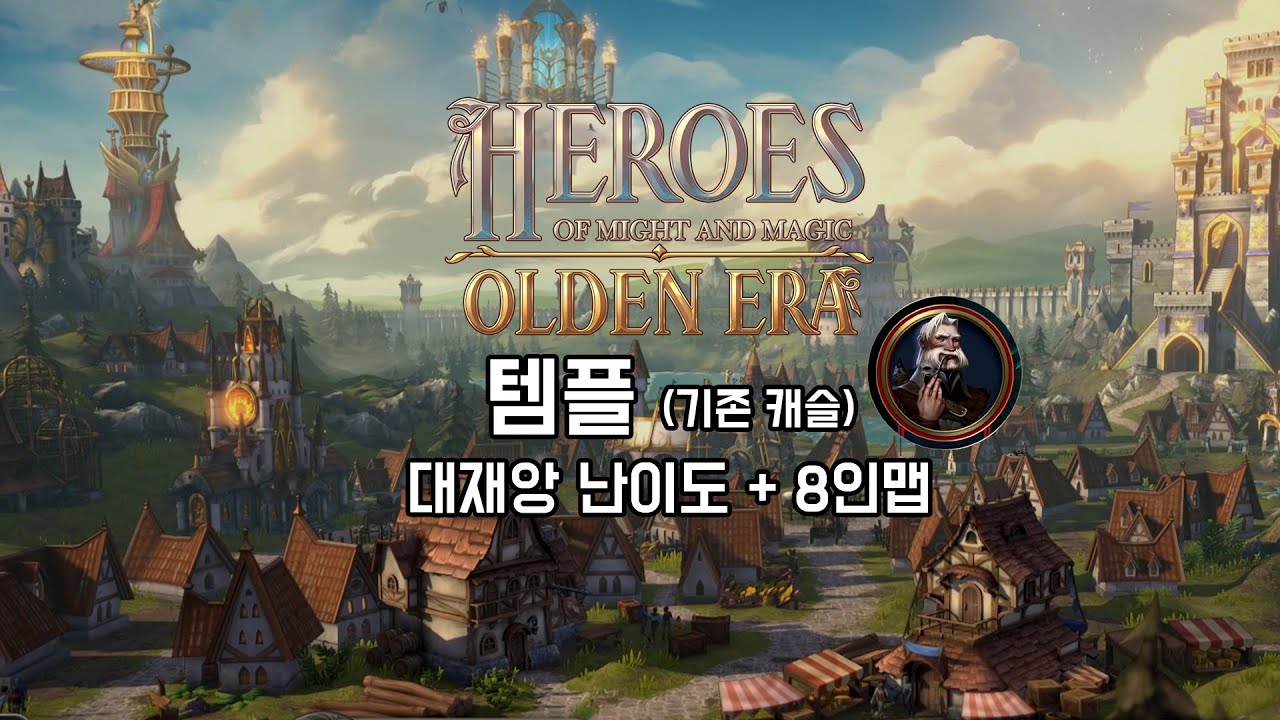 [히어로즈 오브 마이트 앤 매직 : 올든 에라] 템플(캐슬)/8인 맵/최고 난이도 (4K 60FPS)(Heroes of Might and Magic : Olden Era DEMO)