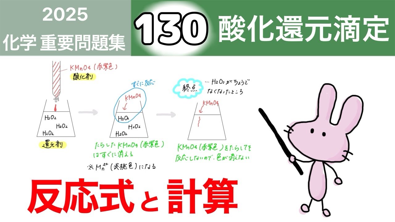 【化学　重要問題集2025 解説】130 酸化還元滴定