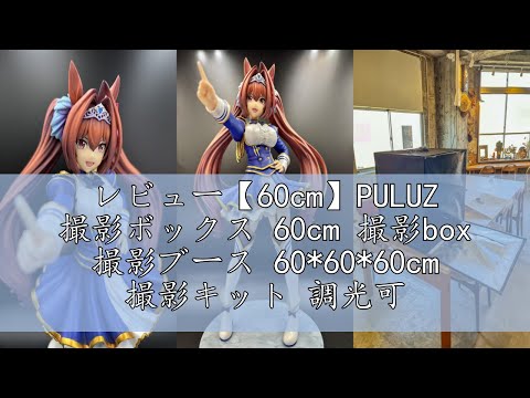 レビュー【60cm】PULUZ 撮影ボックス 60cm 撮影box 撮影ブース 60*60