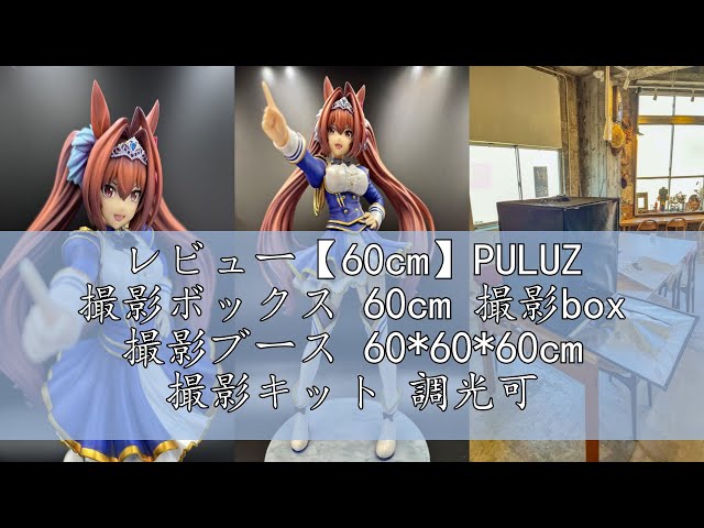レビュー【60cm】PULUZ 撮影ボックス 60cm 撮影box 撮影ブース 60*60