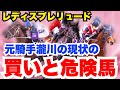 【レディスプレリュード】現状絶対買いの激熱馬と、人気馬だが危険な馬を公開!