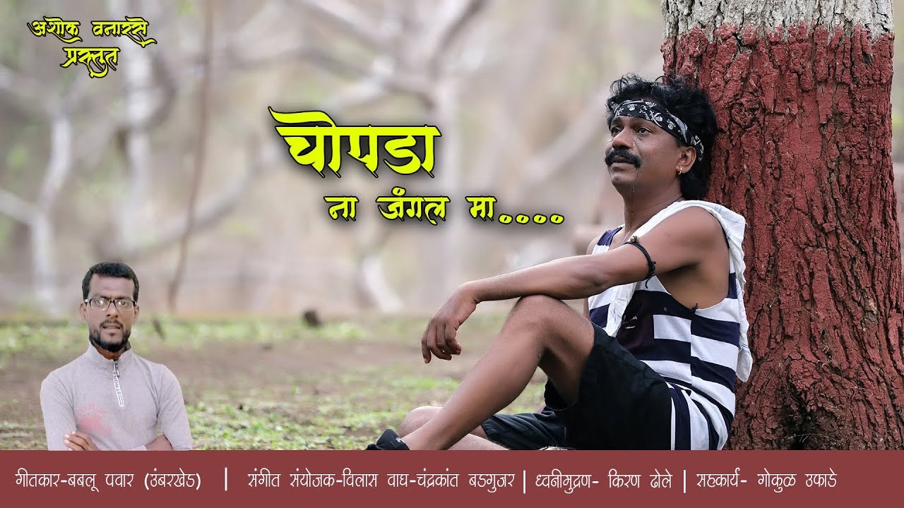 Chopda na jangal ma  official Video  song Ashok Vanarase  2k19 Super Hit Ahirani Song