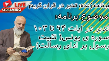 تدبر در ایات 94 تا 103 سوره ی یونس (تثبیت رسول بر ادای رسالت)