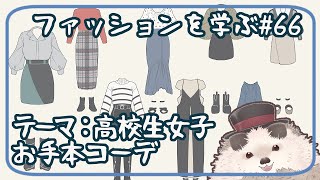 【一緒にお絵描き】ファッションを学ぶ木曜日＃６６【まったり朝活】