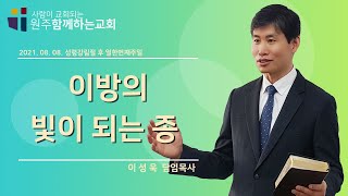 이방의 빛이 되는 종 | 이성욱 목사 | 원주함께하는교회