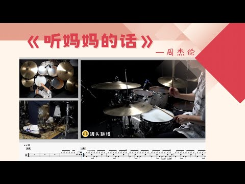 《听妈妈的话》 - 周杰伦