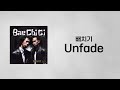 배치기 Unfade 가사 배치기 Unfade 가사