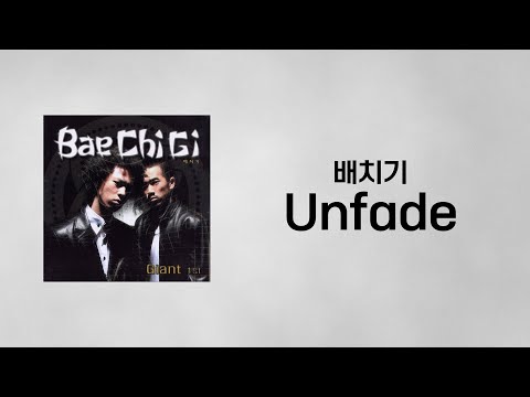 배치기 - Unfade 「가사」
