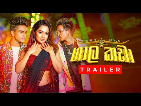 Eshal Perera X Dulan ARX - Gala Kada ( ගාල කඩා ) | Official Trailer