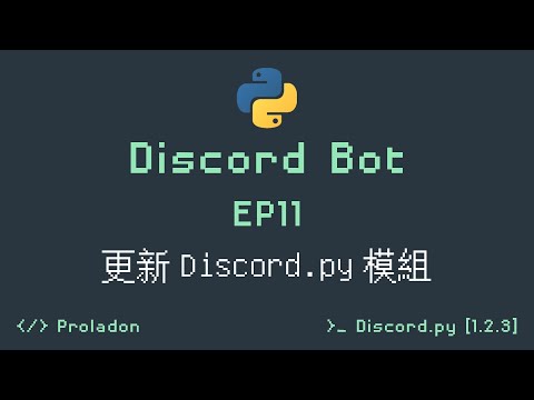 Proladon Code A Discord Bot Ep11 更新discord Py 模組 未來影片內容更動 Youtube