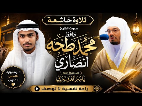 The #Most Peaceful Quran #Recitation |Inspired by Sheikh Yasser Al-Dosari |Qari Muhammad Taha Ansari