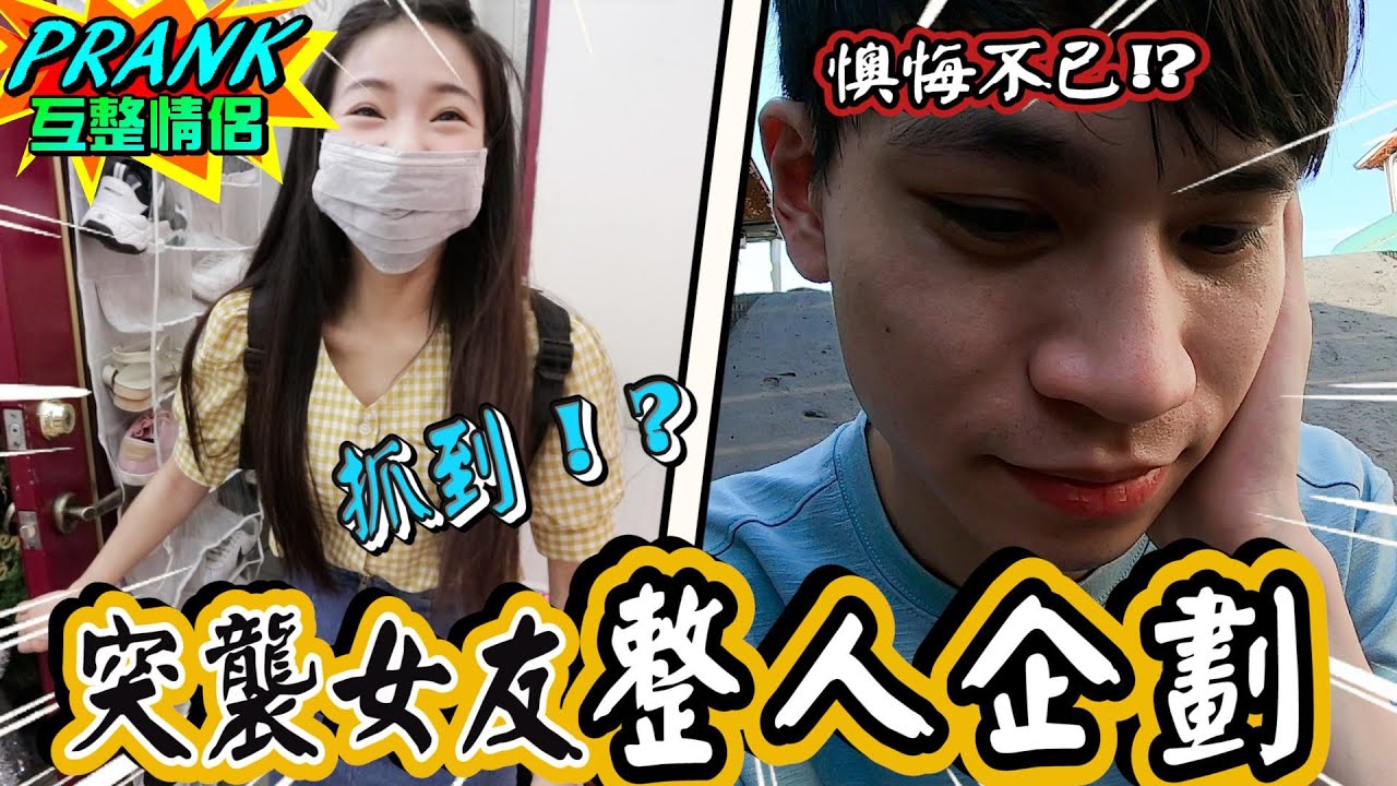 突襲女友「整人企劃」男友得知後竟懊悔不已！？ （下集） “Mouse PRANK”【眾量級CROWD｜PRANK互整情侶特輯】