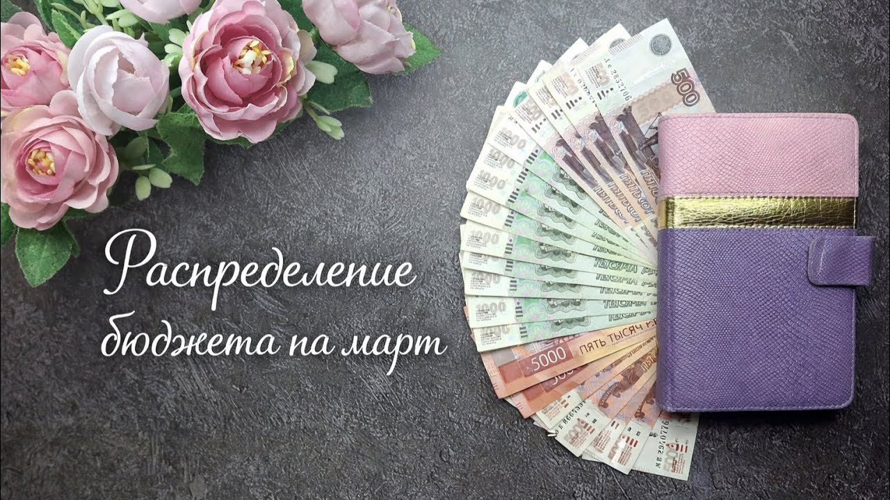 Распределение бюджета на март. 126 000 рублей. Система конвертов.