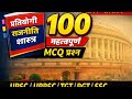 राजनीति शास्त्र से 100 अति महत्वपूर्ण प्रश्न उत्तर