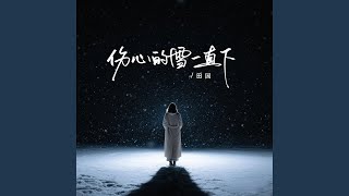 伤心的雪一直下 (伴奏版)