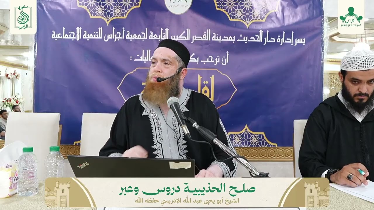 صلح الحديبية دروس وعبر| الشيخ أبو يحيى عبد الله الإدريسي حفظه الله
