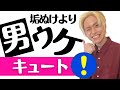 【顔タイプキュート】トレンド無視！モテるための顔タイプ・徹底解説！【垢抜け＜男ウケ】