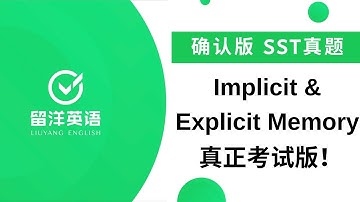 【留洋PTE】SST真题 - Implicit and Explicit Memory 隐性和显性记忆 | 真正考试原文！非机经错误版