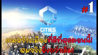 Cities: Skylines 2 - เกมสร้างเมืองที่โคตรสมจริง ระบบเยอะมาก  ไม่ผิดหวัง #1