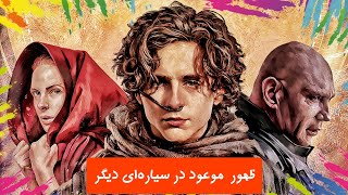 نقد و بررسی فیلم تل ماسه ساخته ی  دنیس ویلنوو - Dune Denis Villeneuve