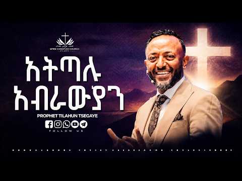 አትጣሉ! እብራውያን  ይህን ጦርነት የሚያስቆም ስብከት!  በነብይ በጥላሁን ፀጋዬ