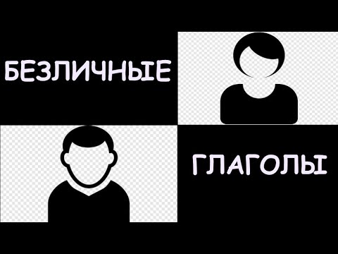 БЕЗЛИЧНЫЕ ГЛАГОЛЫ//ИХ ГРАММАТИЧЕСКАЯ РОЛЬ//УПОТРЕБЛЕНИЕ