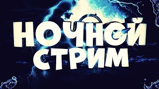 DOTA  НОЧНОЙ STREAM GOO BRATA !