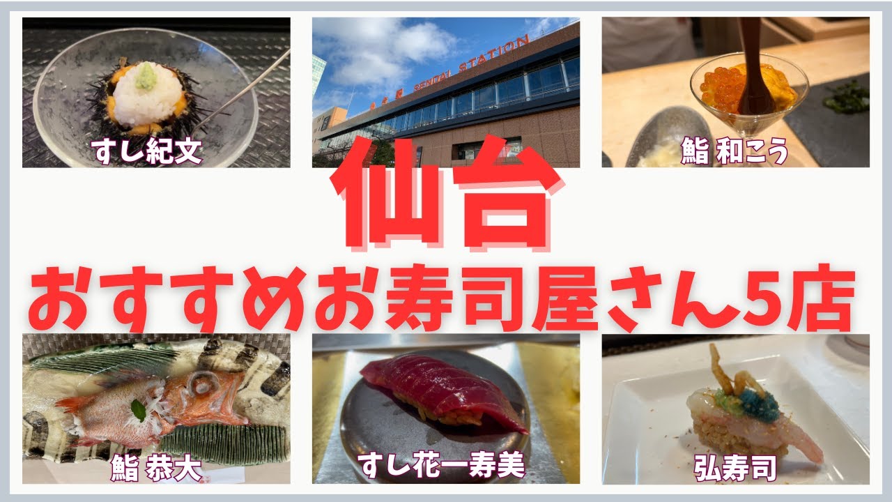 【仙台】おすすめ寿司屋さん5店 | 味もコスパも最高