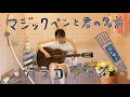 マジックペンと君の名前/カネコアヤノ  〜お風呂場はまほろば〜