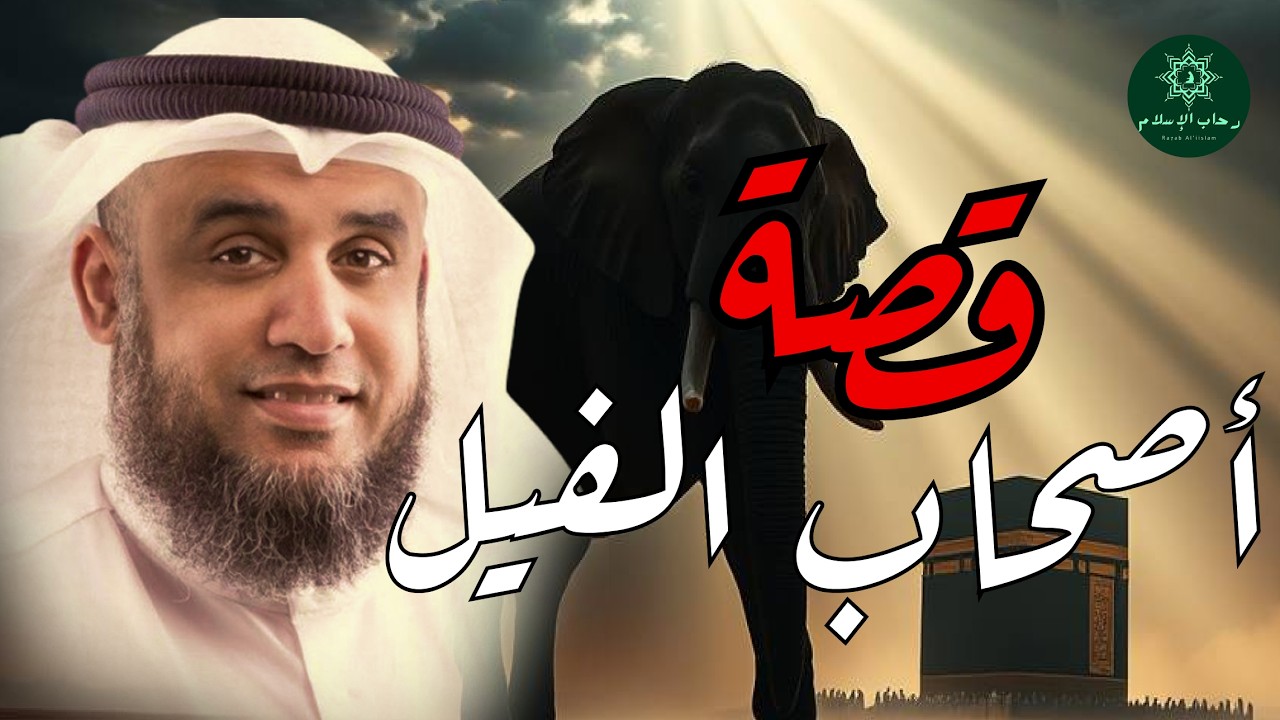 قصص القرآن ** قصة أصحاب الفيل ** الشيخ نواف السالم ** شرح بطريقة جديدة ورائعة جدا🌹قصص رمضان 2026
