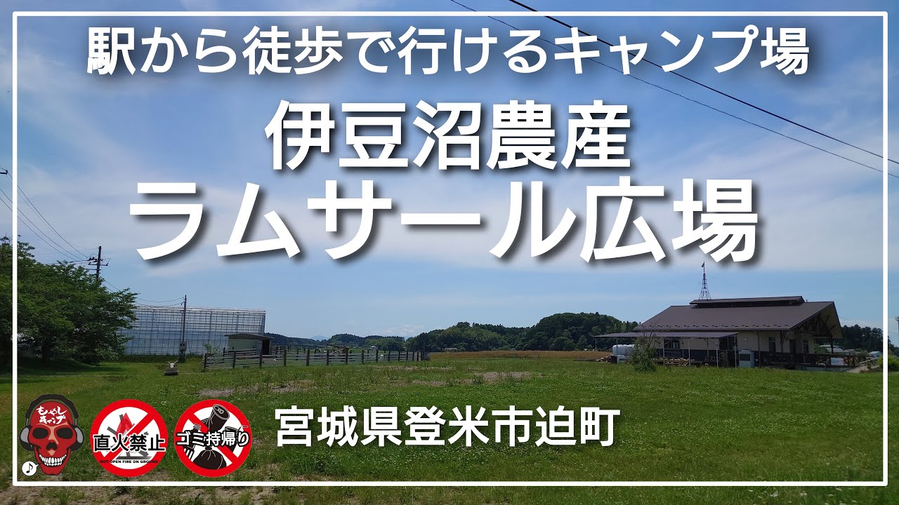 伊豆沼農産ラムサール広場  駅から徒歩で行けるキャンプ場