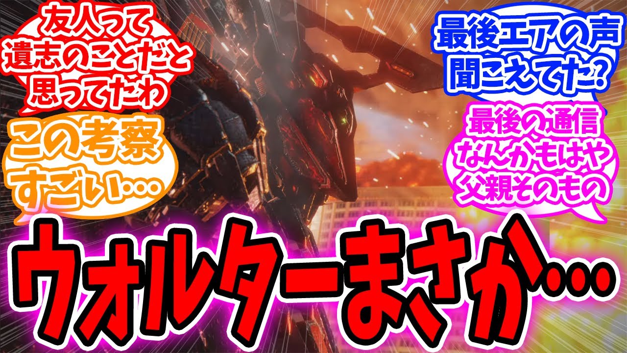 【AC6】ハンドラー・ウォルターについてのストーリー考察に対するネットの反応集【アーマードコア】【フロムソフトウェア】