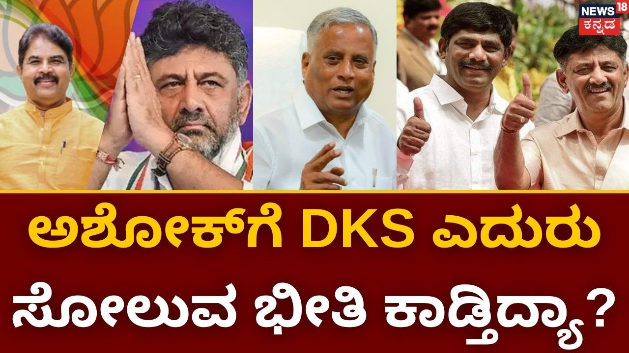 D. K. Shivakumar on R. Ashoka Kanakapuraದತ್ತ ತಲೆ ಹಾಕುತ್ತಿಲ್ಲ ಅಶೋಕ್