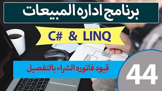 برمجه برنامج مبيعات سي شارب  مستوي متقدم #44|  قيود فاتوره الشراء بالتفصيل screenshot 5