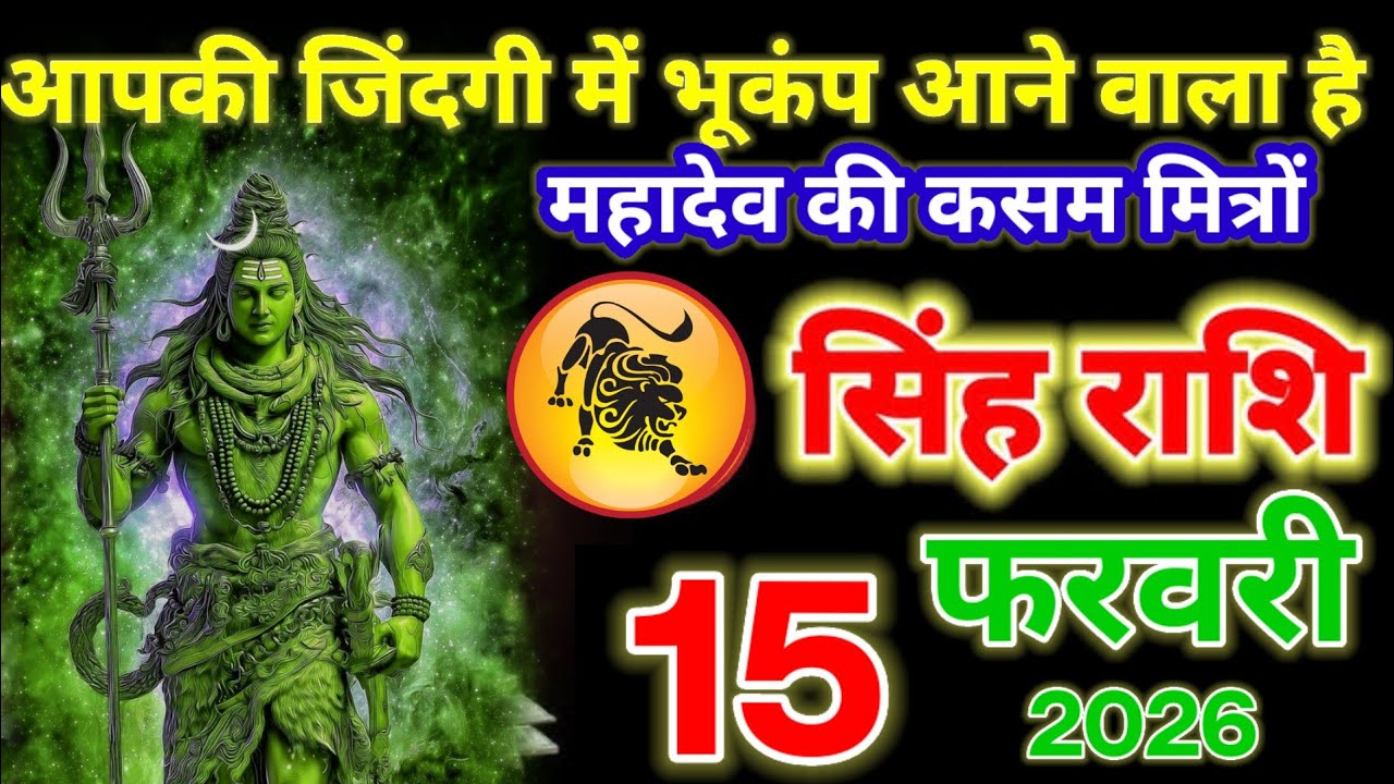 सिंह राशि वालों 15 फरवरी 2026 तुम्हारी जिंदगी में भूकंप आने वाला है महादेव की कसम!सिंह Rashifal Data