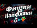 ФИШКИ И ЛАЙФХАКИ ИЗ ТИК ТОКА В FL STUDIO С ПРОВЕРКОЙ | ТЫ ТАКОГО ЕЩЁ НЕ ВИДЕЛ!