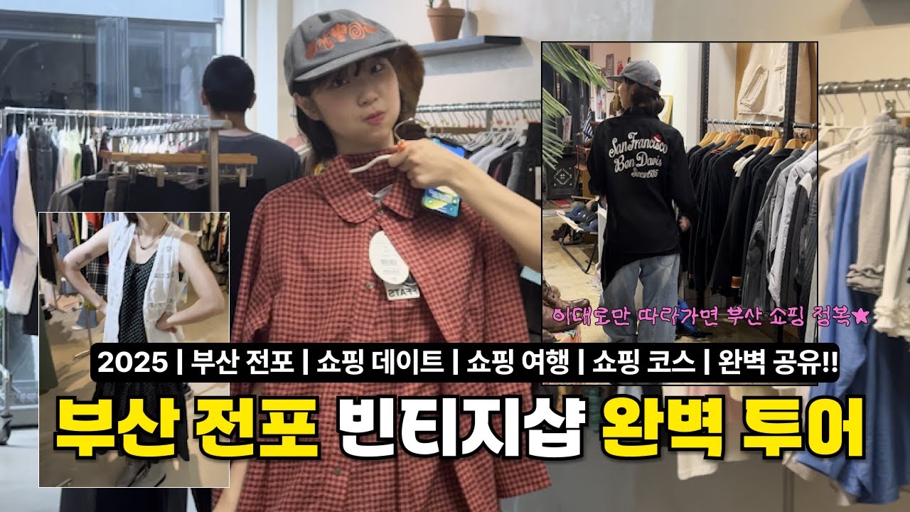 #2 부산 빈티지 쇼핑브이로그 🛍️ | 전포동 편집샵부터 빈티지샵까지 완전정복🔱 | 부산여행 부산쇼핑 코스 추천! 믿고 따라 걸으세요 💕