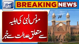 Famous Money Laundering Case | Important News For Moonis Elahi's Wife From Court | Lahore News HD Wealth