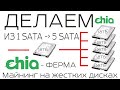 Делаем из 1 SATA - 5 SATA и подключаем в 5 раз больше чиа дисков через адаптер | chia от AVIATOR