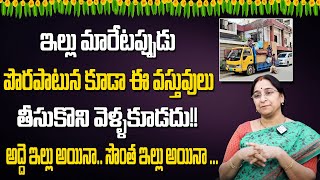 Ramaa Raavi కొత్త ఇంటికి మారేటప్పుడు ఏ వస్తువులు తీసుకెళ్లాలి | House Shifting |Devotional World