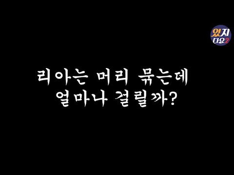 [ITZY]리아는 머리 묶는데 얼마가 걸릴까?