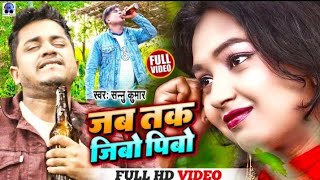 Video | Jab Tak Jibo Pibo Din Raat Jaam Ge | जब तक जिबाे पिबाे | Sannu Kumar Maithili Song 2023