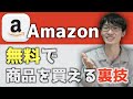 Amazonの商品を無料で買う裏ワザとは！？【Amazonの商品を0円で貰う】