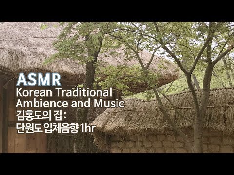 ASMR 조선시대 김홍도의 집●단원도 입체음향 | Korean Traditional Ambience and Music